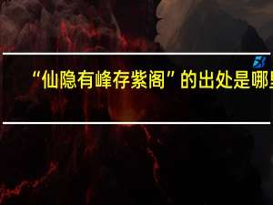 “仙隐有峰存紫阁”的出处是哪里