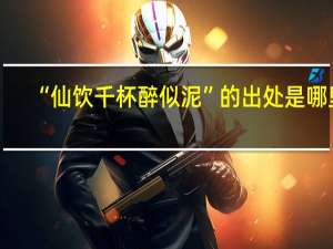 “仙饮千杯醉似泥”的出处是哪里