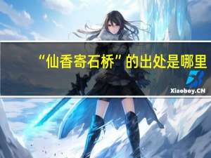 “仙香寄石桥”的出处是哪里