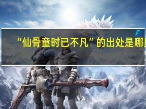 “仙骨童时已不凡”的出处是哪里