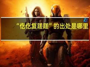 “仡仡复蹉蹉”的出处是哪里