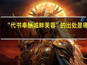 “代书奉酬城畔芙蓉”的出处是哪里