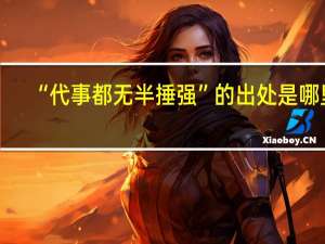 “代事都无半捶强”的出处是哪里