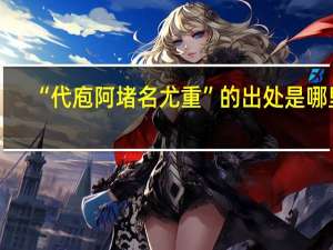 “代庖阿堵名尤重”的出处是哪里