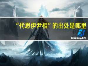 “代思伊尹相”的出处是哪里