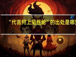 “代言何上见丝纶”的出处是哪里