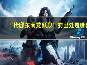 “代邸东南龙跃泉”的出处是哪里