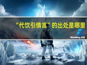 “代饮引情言”的出处是哪里
