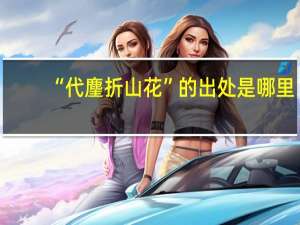 “代麈折山花”的出处是哪里