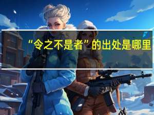 “令之不是者”的出处是哪里