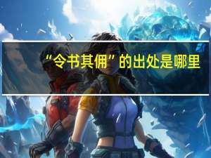 “令书其佣”的出处是哪里