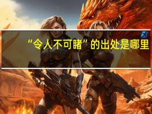 “令人不可睹”的出处是哪里