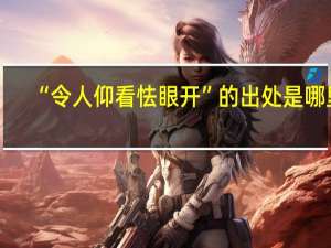 “令人仰看怯眼开”的出处是哪里