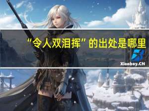 “令人双泪挥”的出处是哪里