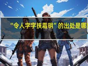 “令人字字挟霜明”的出处是哪里