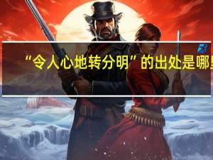 “令人心地转分明”的出处是哪里