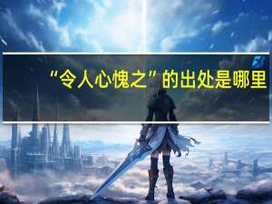 “令人心愧之”的出处是哪里