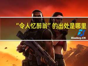 “令人忆醉翁”的出处是哪里