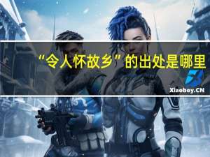“令人怀故乡”的出处是哪里