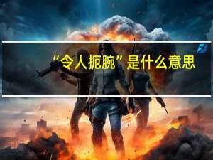“令人扼腕”是什么意思