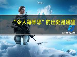 “令人每怀思”的出处是哪里