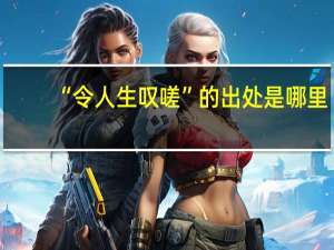 “令人生叹嗟”的出处是哪里