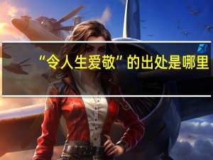 “令人生爱敬”的出处是哪里
