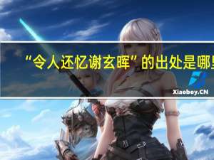 “令人还忆谢玄晖”的出处是哪里