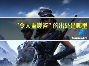 “令人重嗟咨”的出处是哪里