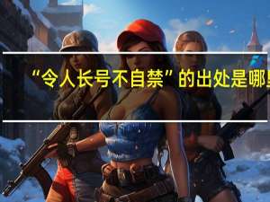 “令人长号不自禁”的出处是哪里
