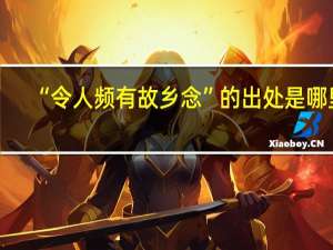 “令人频有故乡念”的出处是哪里