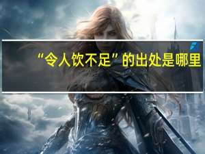 “令人饮不足”的出处是哪里