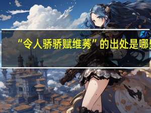 “令人骄骄赋维莠”的出处是哪里