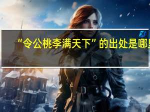 “令公桃李满天下”的出处是哪里