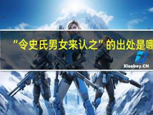 “令史氏男女来认之”的出处是哪里