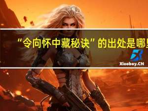 “令向怀中藏秘诀”的出处是哪里