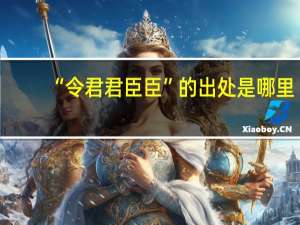 “令君君臣臣”的出处是哪里