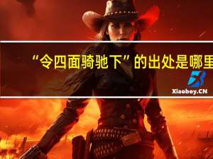 “令四面骑驰下”的出处是哪里