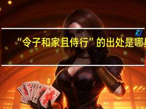 “令子和家且侍行”的出处是哪里