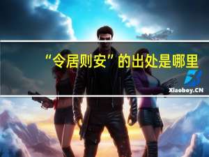 “令居则安”的出处是哪里