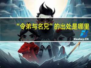 “令弟与名兄”的出处是哪里