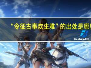 “令征古事欢生雅”的出处是哪里