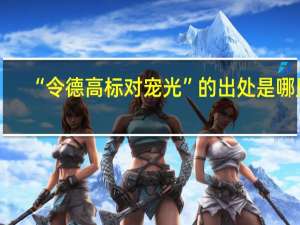 “令德高标对宠光”的出处是哪里