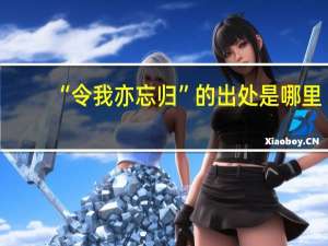 “令我亦忘归”的出处是哪里