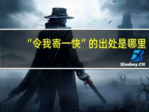 “令我寄一快”的出处是哪里