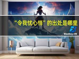“令我忧心悄”的出处是哪里