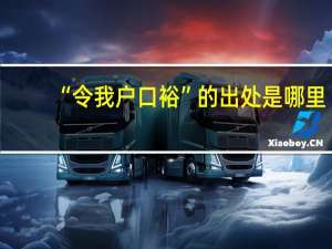 “令我户口裕”的出处是哪里