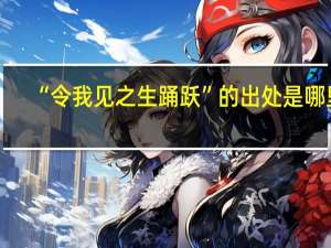 “令我见之生踊跃”的出处是哪里