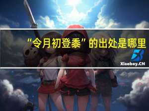 “令月初登黍”的出处是哪里