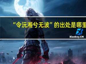 “令沅湘兮无波”的出处是哪里